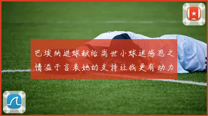 巴埃纳进球献给离世小球迷感恩之情溢于言表她的支持让我更有动力