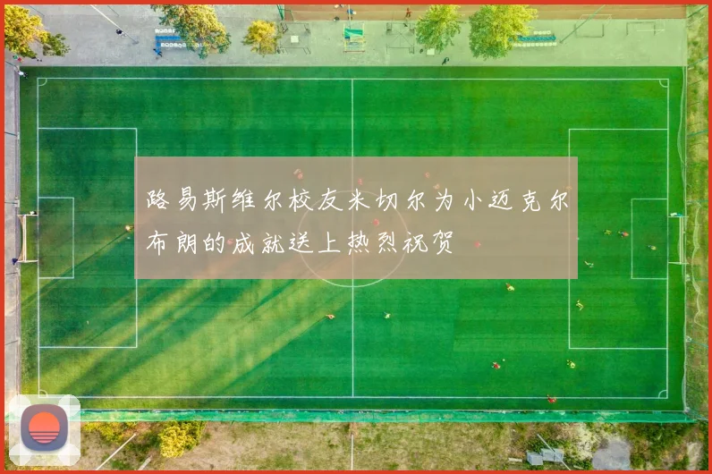 路易斯维尔校友米切尔为小迈克尔布朗的成就送上热烈祝贺