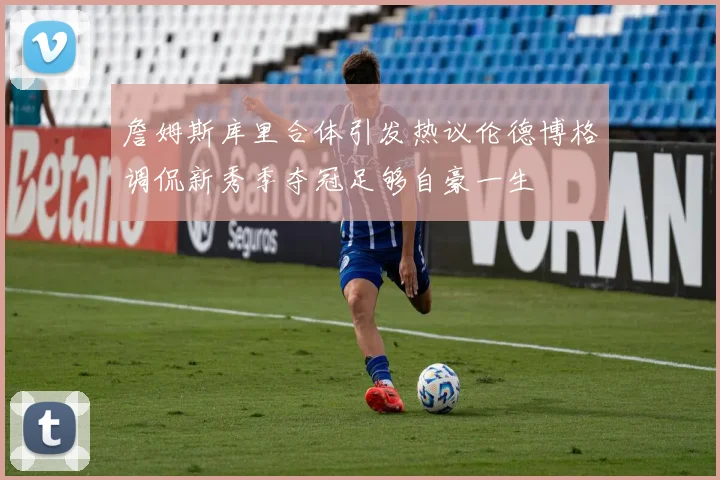 詹姆斯库里合体引发热议伦德博格调侃新秀季夺冠足够自豪一生