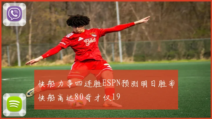 快船力争四连胜ESPN预测明日胜率快船高达80奇才仅19