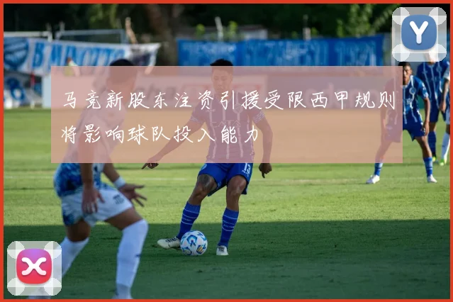 马竞新股东注资引援受限西甲规则将影响球队投入能力