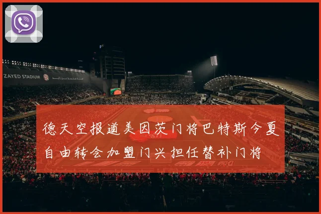 德天空报道美因茨门将巴特斯今夏自由转会加盟门兴担任替补门将